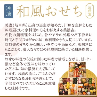  【京料理 美濃吉】和風おせち 三段重 3～4人前|京都 本格料亭 人気おせち
