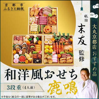 【祇園末友監修】厳選和洋おせち【鹿鳴】3段4人前 <大丸京都店おすすめ品>