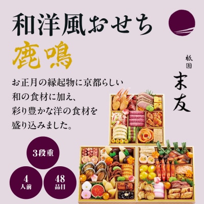 【祇園末友監修】厳選和洋おせち【鹿鳴】3段4人前 <大丸京都店おすすめ品>