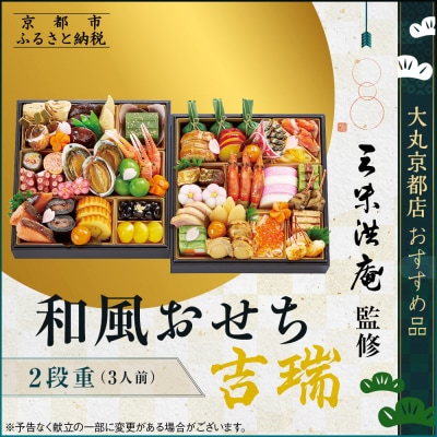 【大丸京都店おすすめ品】<京都 三味洪庵監>和風おせち【吉瑞】二段3人前