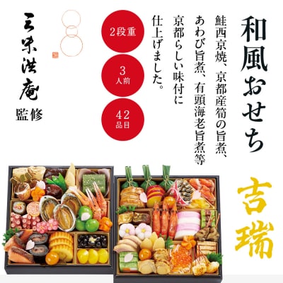 【大丸京都店おすすめ品】<京都 三味洪庵監>和風おせち【吉瑞】二段3人前