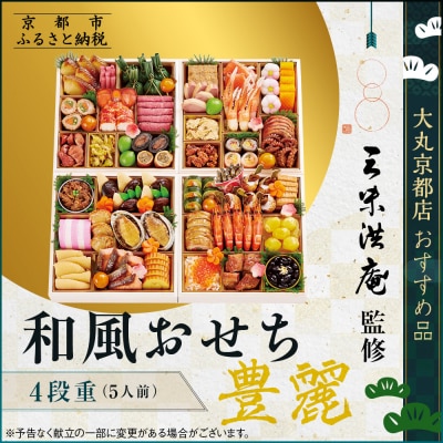 【京都 三味洪庵監修】厳選和風おせち【豊麗】4段5人前 <大丸京都店おすすめ品>