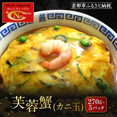 【チャイナノーヴァ】芙蓉蟹(カニ玉)(270g)×5パック