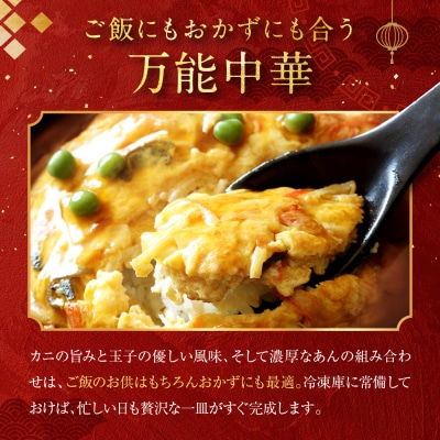 【チャイナノーヴァ】芙蓉蟹(カニ玉)(270g)×5パック