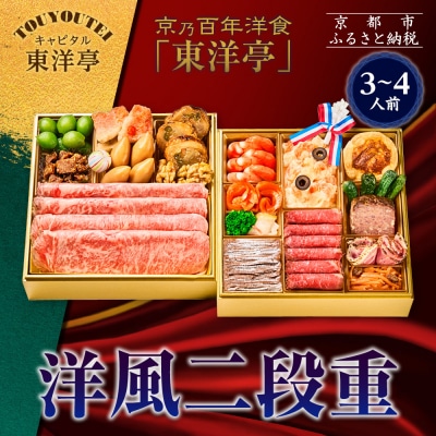 【キャピタル東洋亭本店】京乃百年洋食「東洋亭」洋風二段重 3～4人前|京都 老舗洋食 人気店