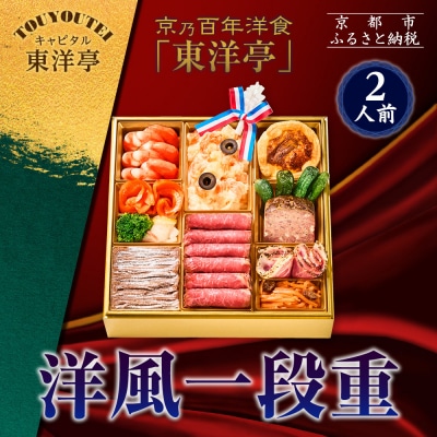【キャピタル東洋亭本店】京乃百年洋食「東洋亭」洋風一段重 2人前|京都 老舗洋食 人気店 人気おせち