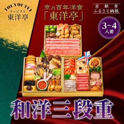 【キャピタル東洋亭本店】京乃百年洋食「東洋亭」和洋三段重 3～4人前|京都 老舗洋食 人気店