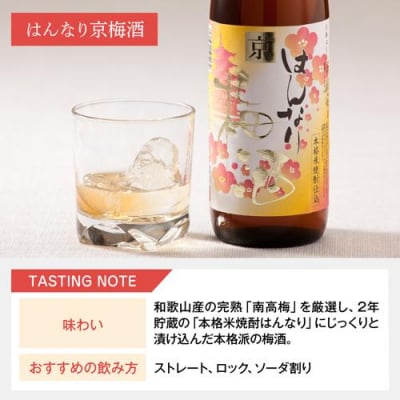 【リカーマウンテン】梅酒セット はんなり京梅酒 180ml×5本 飲み比べセット 北川本家