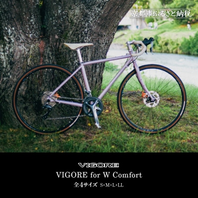 【VIGORE】女性のためのスポーツ自転車「VIGORE for W Comfort 」(自転車)