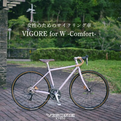【VIGORE】女性のためのスポーツ自転車「VIGORE for W Comfort 」(自転車)