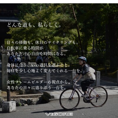 【VIGORE】女性のためのスポーツ自転車「VIGORE for W Comfort 」(自転車)