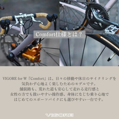 【VIGORE】女性のためのスポーツ自転車「VIGORE for W Comfort 」(自転車)