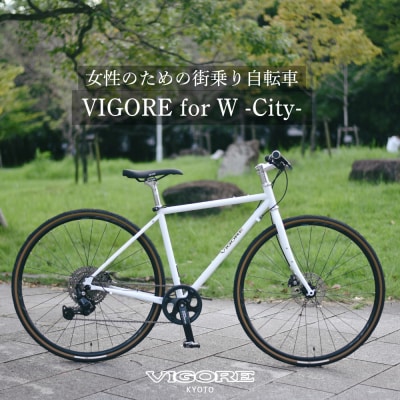 【VIGORE】女性のためのスポーツ自転車「VIGORE for W City」(自転車)