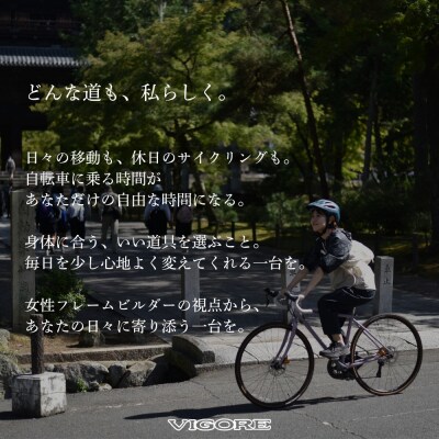 【VIGORE】女性のためのスポーツ自転車「VIGORE for W City」(自転車)