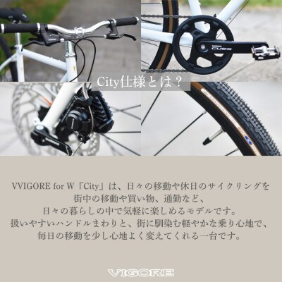 【VIGORE】女性のためのスポーツ自転車「VIGORE for W City」(自転車)
