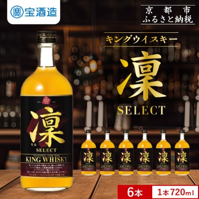 【タカラ】キングウイスキー「凜」〈セレクト〉(720ml×6本)|ウイスキー 国産ウイスキー