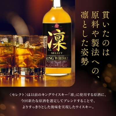 【タカラ】キングウイスキー「凜」〈セレクト〉(720ml×6本)|ウイスキー 国産ウイスキー