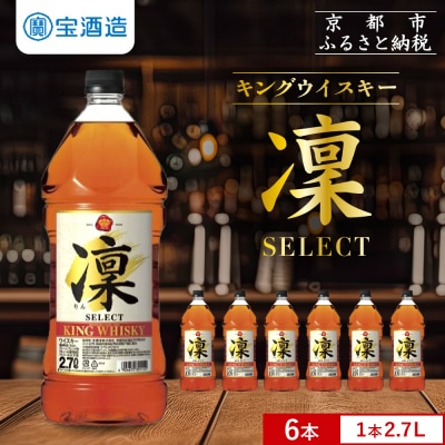 【タカラ】キングウイスキー「凜」〈セレクト〉(2.7Lエコペット×6本)|ウイスキー 国産ウイスキー