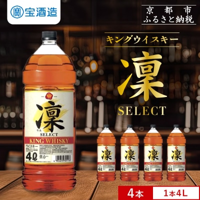 【タカラ】キングウイスキー「凜」〈セレクト〉(4Lエコペット×4本)|ウイスキー 国産ウイスキー