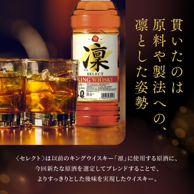 【タカラ】キングウイスキー「凜」〈セレクト〉(4Lエコペット×4本)|ウイスキー 国産ウイスキー