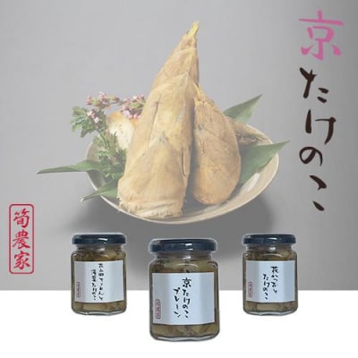 先行受付【筍農家】京都産 朝堀りたけのこ 佃煮3本セット