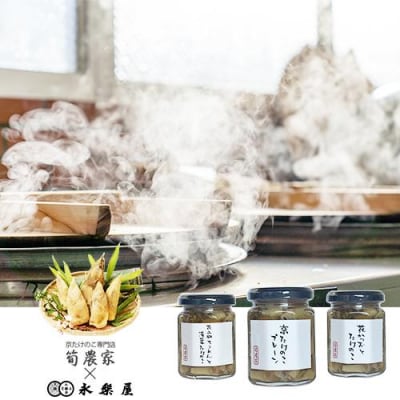 先行受付【筍農家】京都産 朝堀りたけのこ 佃煮3本セット
