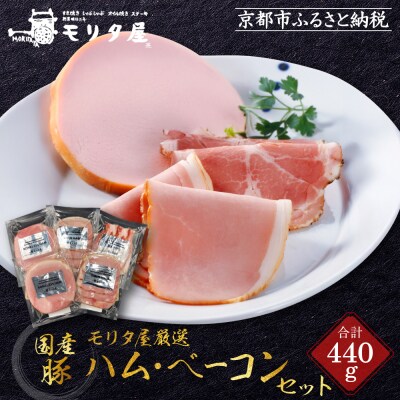 【京都モリタ屋】モリタ屋ハム・ベーコンセット|京都 加工品 人気グルメ