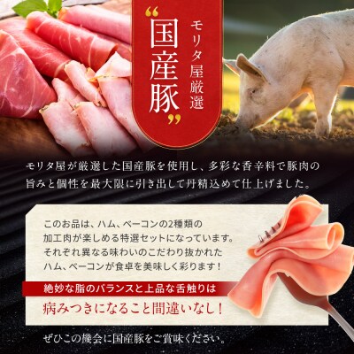 【京都モリタ屋】モリタ屋ハム・ベーコンセット|京都 加工品 人気グルメ