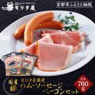 【京都モリタ屋】モリタ屋ハム・ソーセージ・ベーコンセット