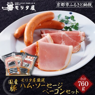 【京都モリタ屋】モリタ屋ハム・ソーセージ・ベーコンセット|京都 加工品 人気グルメ