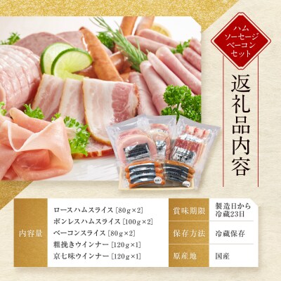 【京都モリタ屋】モリタ屋ハム・ソーセージ・ベーコンセット|京都 加工品 人気グルメ