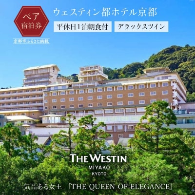 【ウェスティン都ホテル京都】平休日1泊朝食付 ペア宿泊券《デラックスツイン》