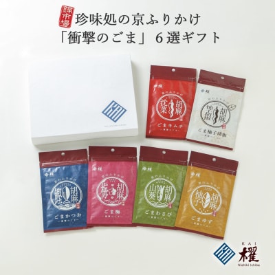 【錦市場 櫂KAI】「珍味処の京ふりかけ」6選ギフト