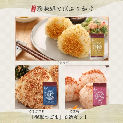 【錦市場 櫂KAI】「珍味処の京ふりかけ」6選ギフト