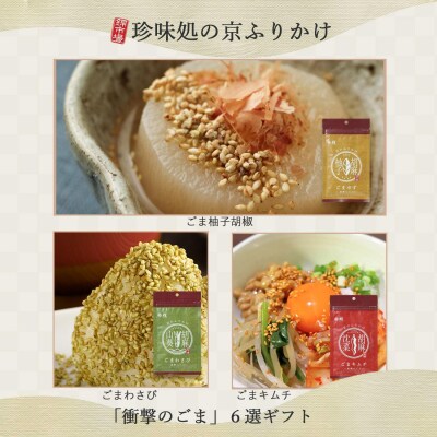 【錦市場 櫂KAI】「珍味処の京ふりかけ」6選ギフト