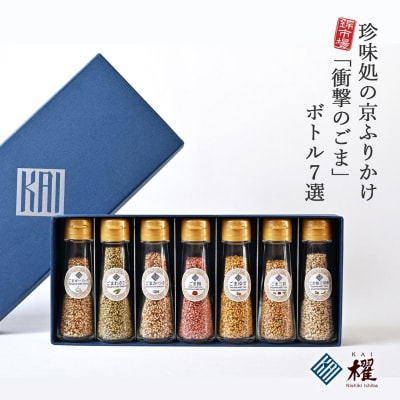 【錦市場 櫂KAI】「珍味処の京ふりかけ」7選ボトルギフト