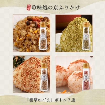 【錦市場 櫂KAI】「珍味処の京ふりかけ」7選ボトルギフト