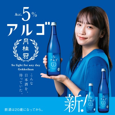 【月桂冠】アルゴ ALc5% 720mL×3本