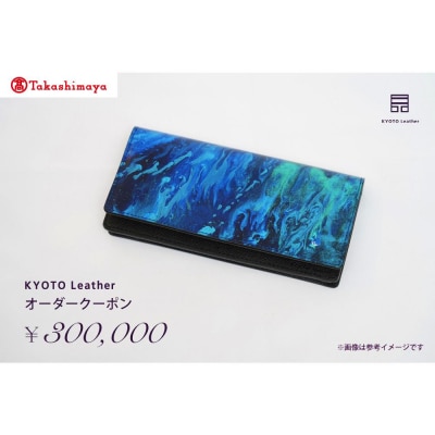 【高島屋選定品】　KYOTO Leather オーダークーポン(30万円分)