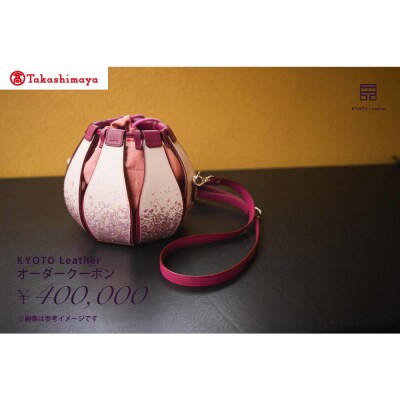 【高島屋選定品】　KYOTO Leather オーダークーポン(40万円分)