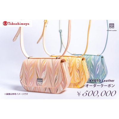 【高島屋選定品】　KYOTO Leather オーダークーポン(50万円分)