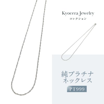 【京セラ】純プラチナ ネックレス【PT999/純プラチナ/シンプル/45cm】(ジュエリー)