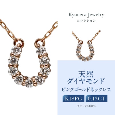 【京セラ】天然ダイヤモンド ネックレス【馬蹄/ペンダント/K18ピンクゴールド/4月誕生石】