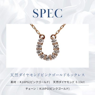 【京セラ】天然ダイヤモンド ネックレス【馬蹄/ペンダント/K18ピンクゴールド/4月誕生石】