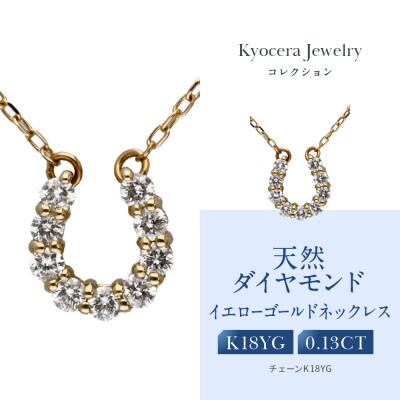 【京セラ】天然ダイヤモンド ネックレス【馬蹄/ペンダント/K18/4月誕生石】(ジュエリー)