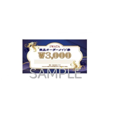 【イワタ】IWATA　寝具・ベッドのオーダーメイド券【3,000円分】