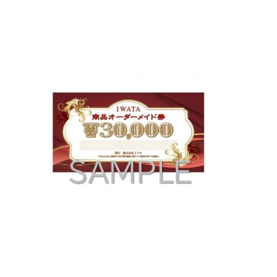 【イワタ】IWATA　寝具・ベッドのオーダーメイド券【30,000円分】
