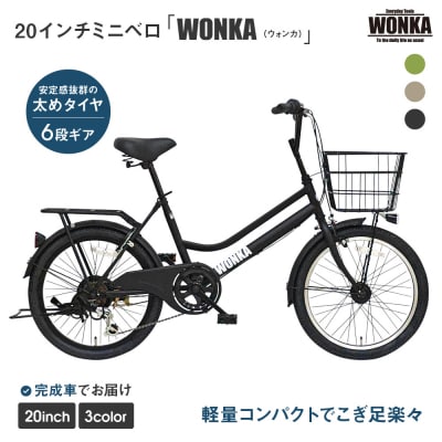 【WONKA】20インチ自転車　ウォンカミニベロ【カラー:マットブラック】|自転車 ミニベロ 人気