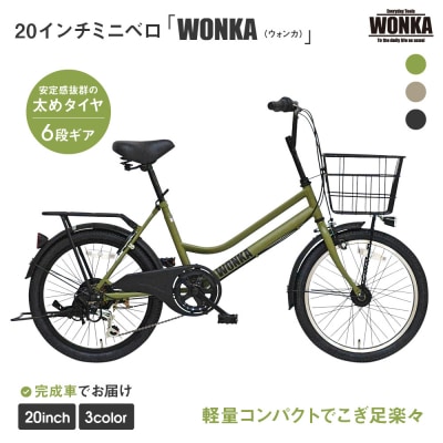【WONKA】20インチ自転車　ウォンカミニベロ【カラー:マットカーキ】|自転車 街乗り自転車