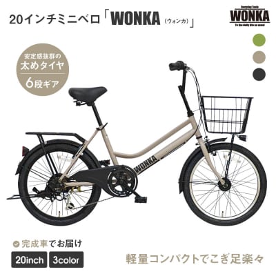 【WONKA】20インチ自転車　ウォンカミニベロ【カラー:マットウォームグレー】|自転車 人気